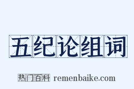 五纪论组词是什么意思的图片